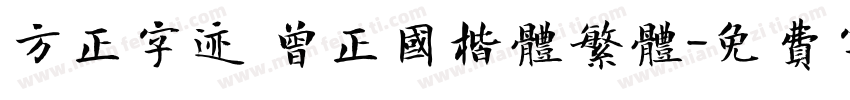 方正字迹 曾正国楷体繁体字体转换